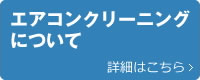 業務用エアコン
クリーニング
についてはこちら