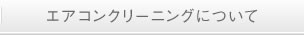 エアコンクリーニングについて
