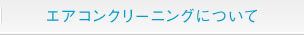 エアコンクリーニングについて