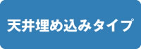 天井埋め込みタイプ