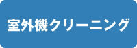 室外機クリーニング