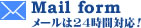 Mail form メールは24時間対応！