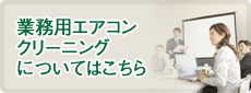 業務用エアコンクリーニングについてはこちら