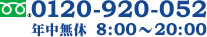 年中無休 8:00～20:00  tel 0120-920-052